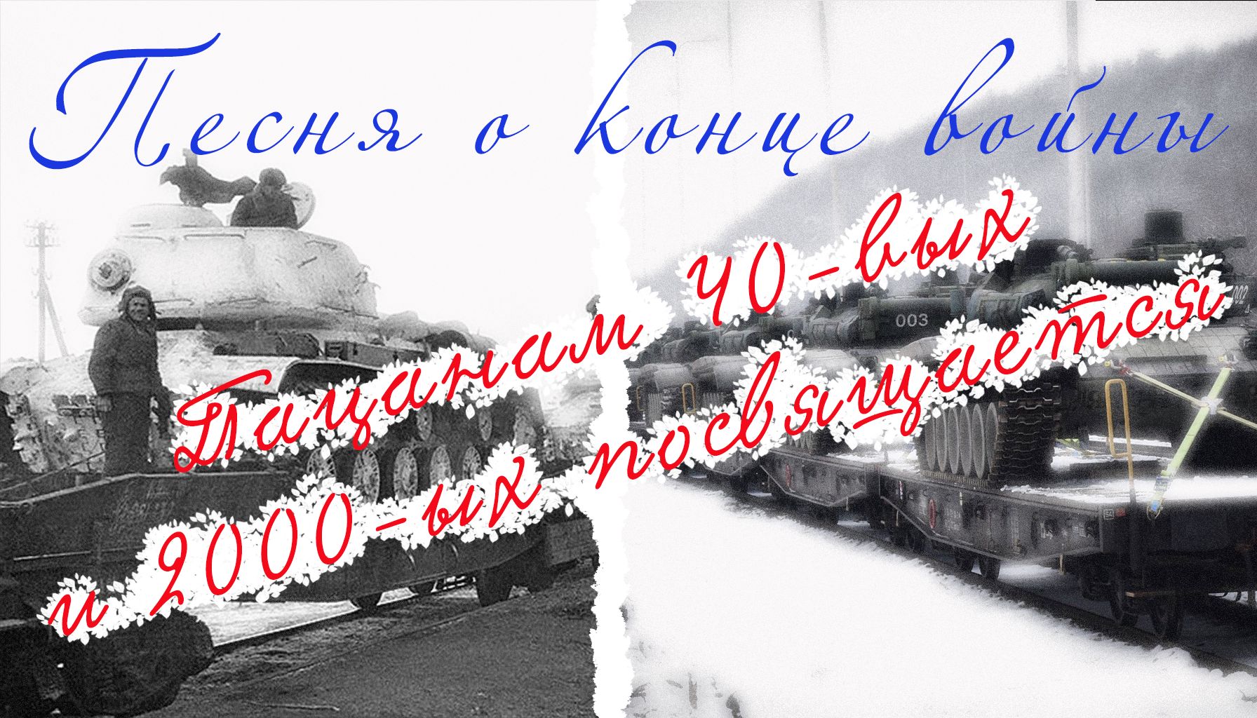 Песня о конце войны